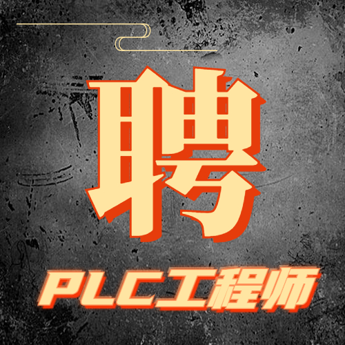 PLC工程师