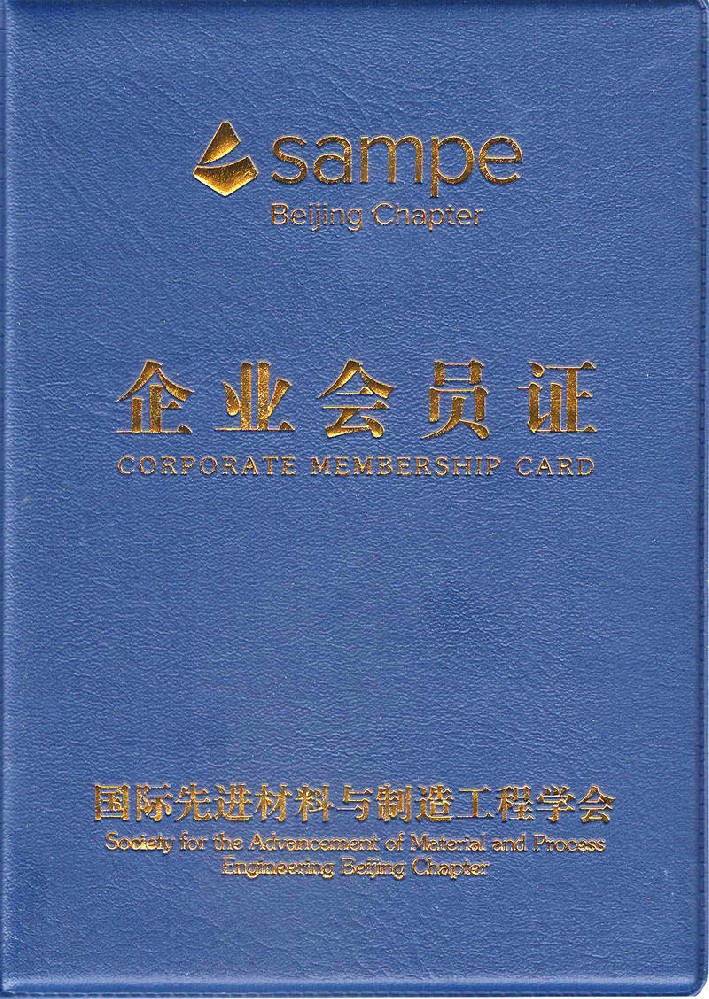 SAMPE 公司会员证2_800.jpg