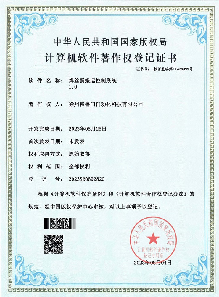 焊丝桶搬运控制系统-电子证书(正本-2023R11L0933135)_800.jpg