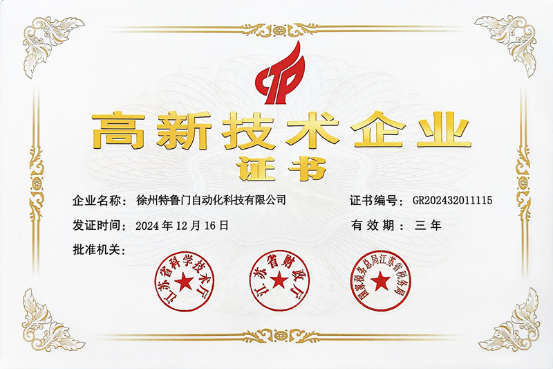 高新技术企业